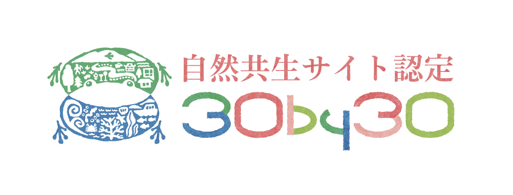 30by30 自然共生サイト認定